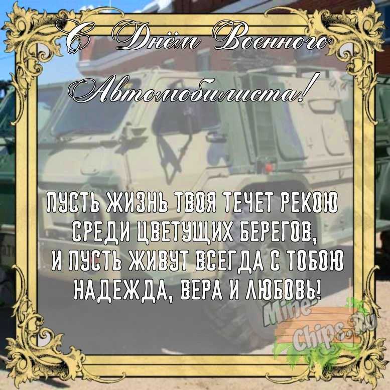 Бесплатно сохранить открытку на день военного автомобилиста своими словами