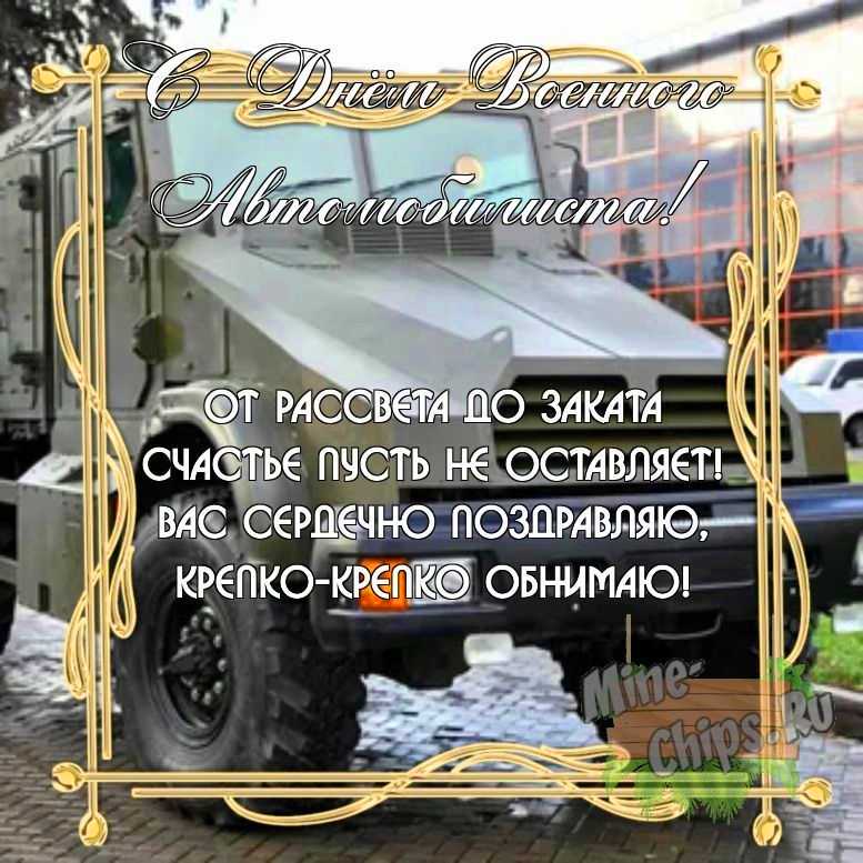 Бесплатно скачать или отправить картинку в день военного автомобилиста своими словами