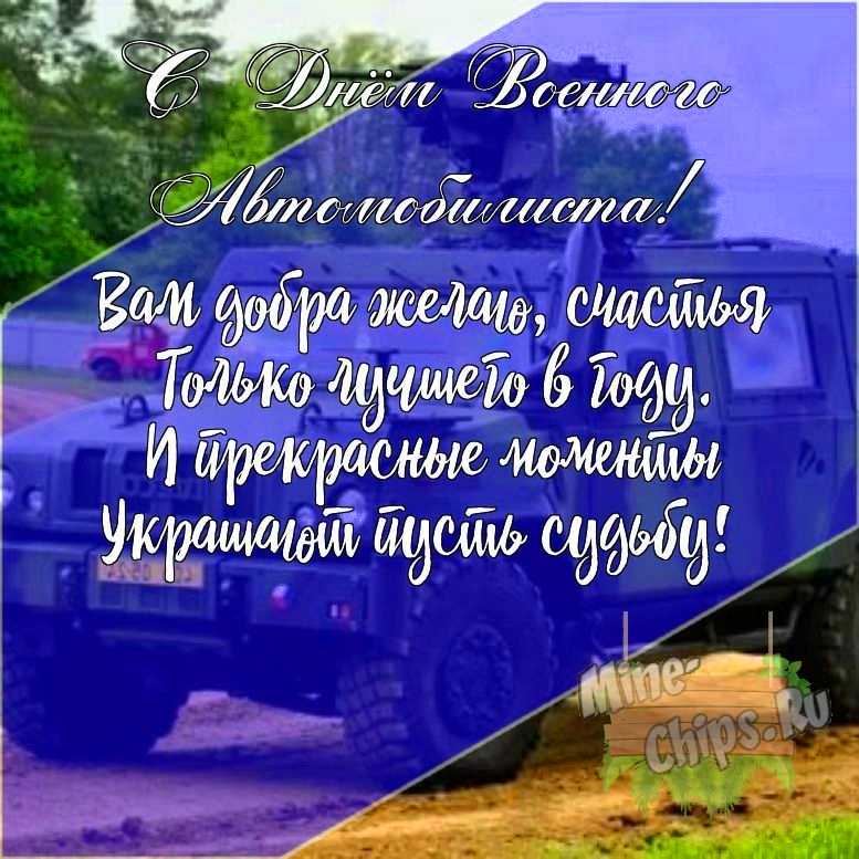 Подарить открытку с днем военного автомобилиста своими словами онлайн