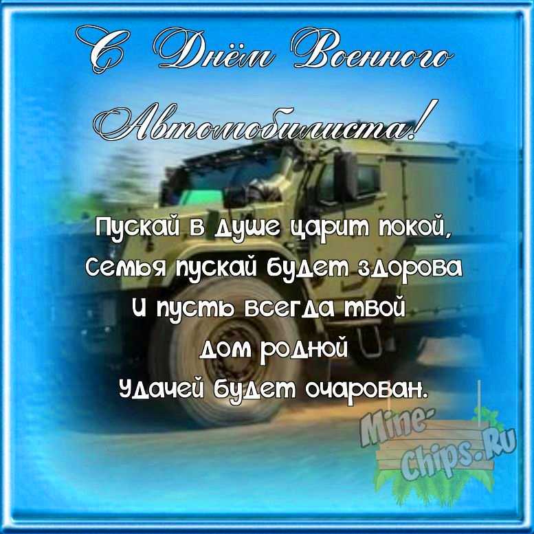Поздравляем с днем военного автомобилиста, открытка со своими словами