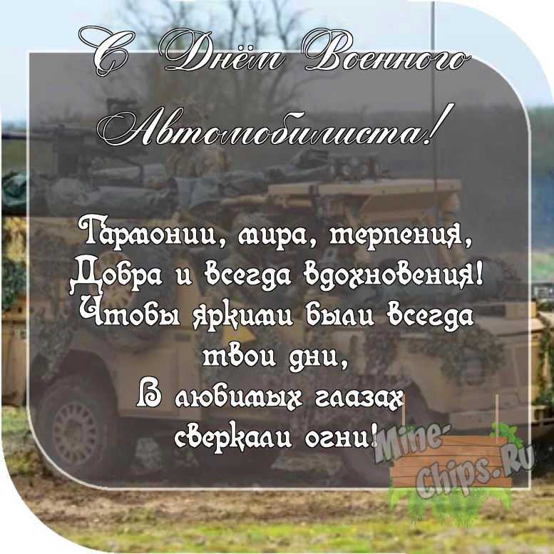 Картинка с пожеланием ко дню военного автомобилиста со своими словами 