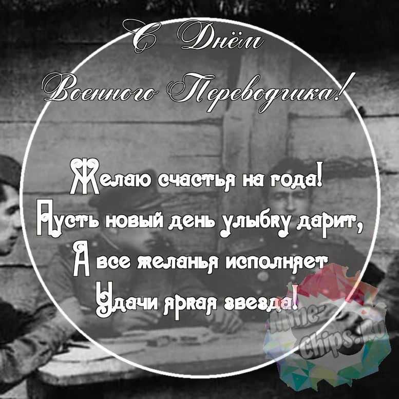 Картинка с красивыми поздравительными словами в честь дня военного переводчика 