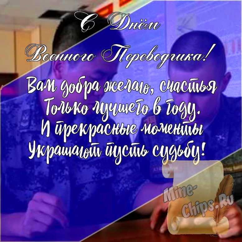 Подарить открытку с днем военного переводчика, стихи онлайн