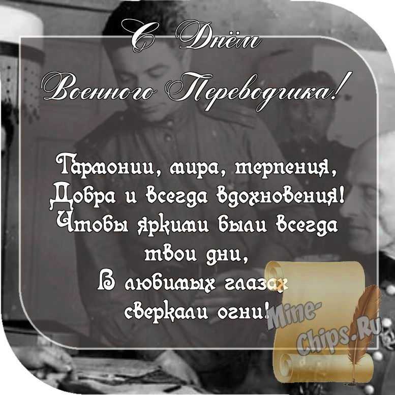 Картинка с пожеланием ко дню военного переводчика со стихами