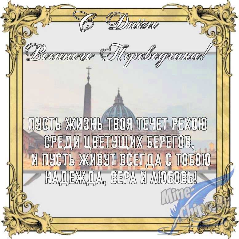 Бесплатно сохранить открытку на день военного переводчика в прозе