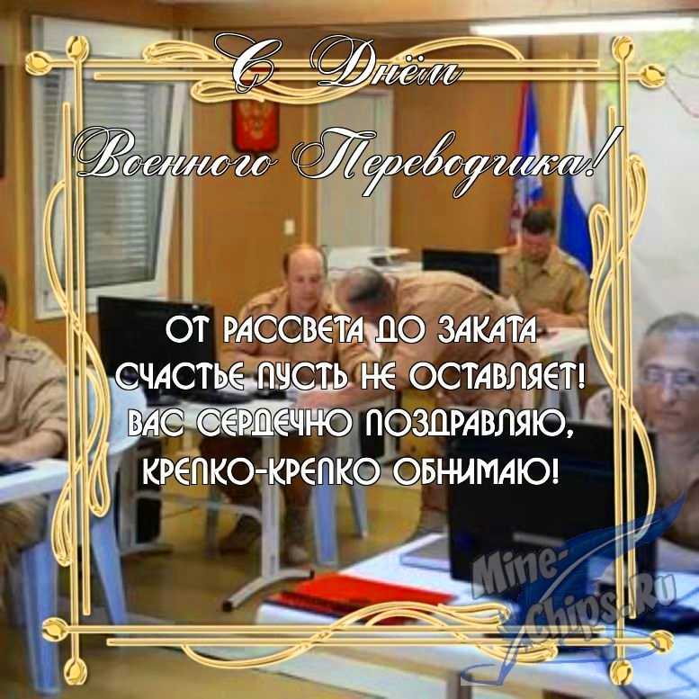 Бесплатно скачать или отправить картинку в день военного переводчика в прозе