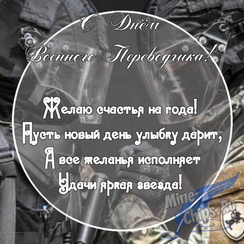 Картинка с поздравительными словами в честь дня военного переводчика, проза