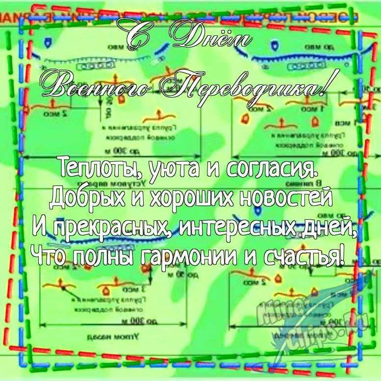 Картинка для поздравления с днем военного переводчика в прозе