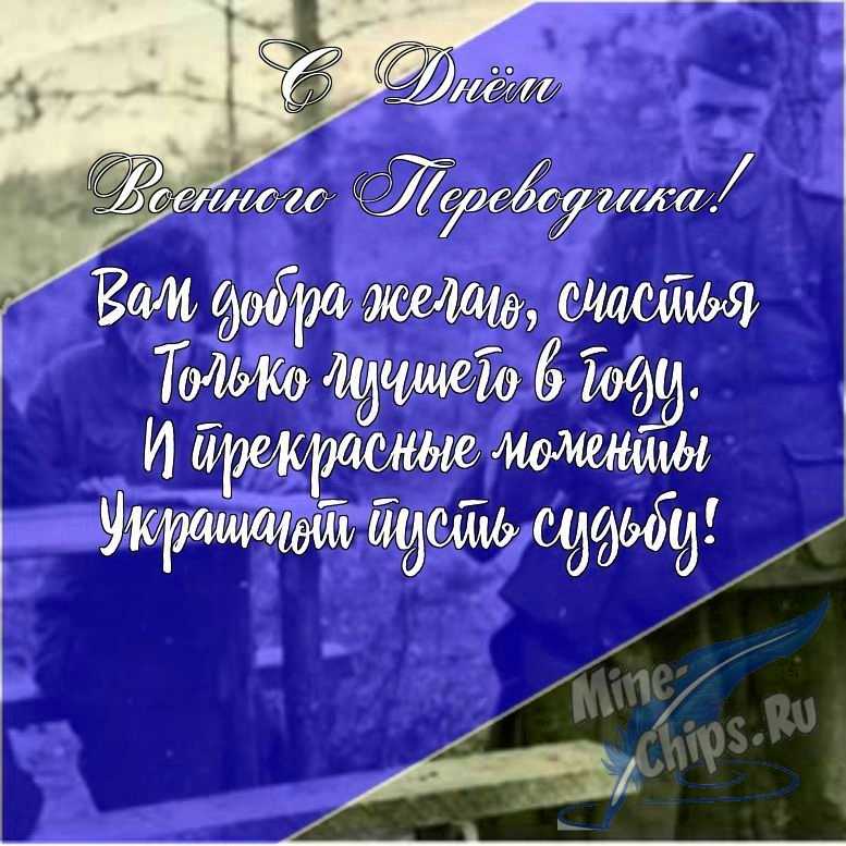 Подарить открытку с днем военного переводчика в прозе онлайн