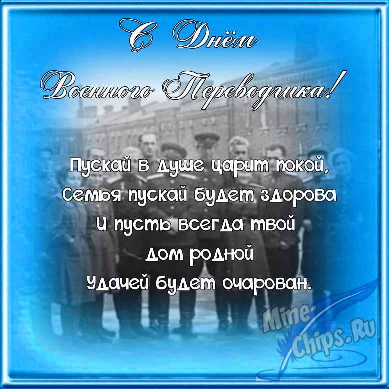 Поздравляем с днем военного переводчика, открытка в прозе