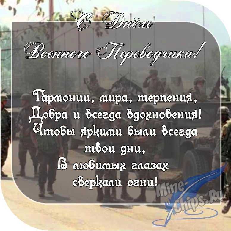 Картинка с пожеланием ко дню военного переводчика в прозе 