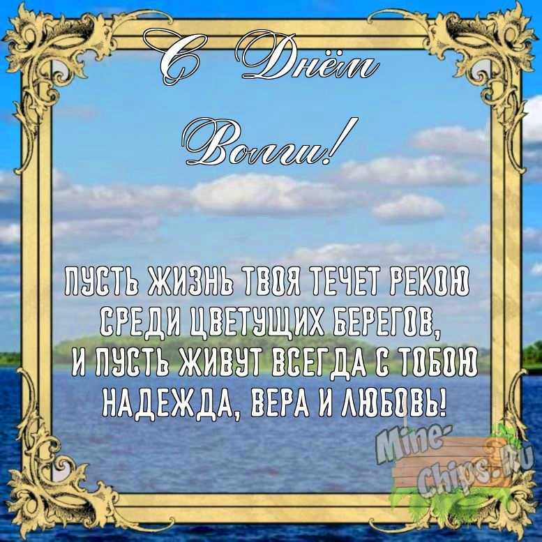 Бесплатно сохранить открытку на день Волги своими словами