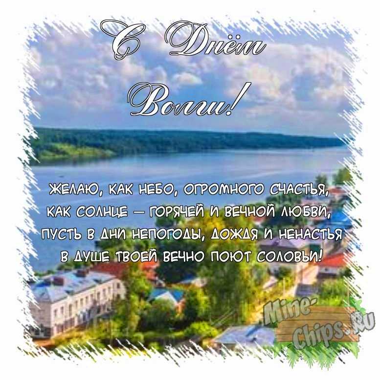 Поздравить открыткой с поздравлениями от себя своими словами на день Волги