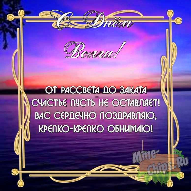 Бесплатно скачать или отправить картинку в день Волги своими словами