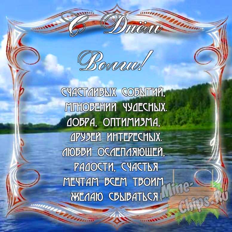 Поздравить с днем Волги в Вацап или Вайбер своими словами