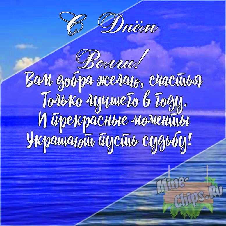 Подарить открытку с днем Волги своими словами онлайн