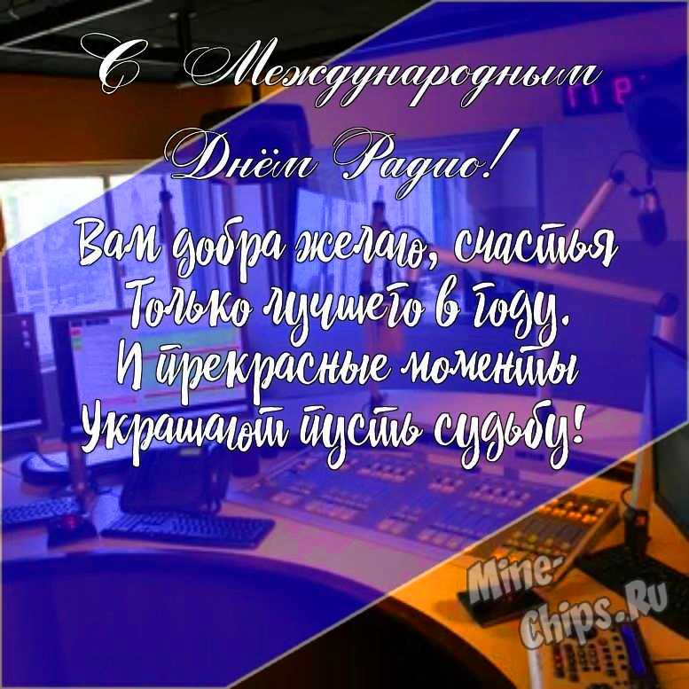 Подарить открытку с международным днем радио онлайн