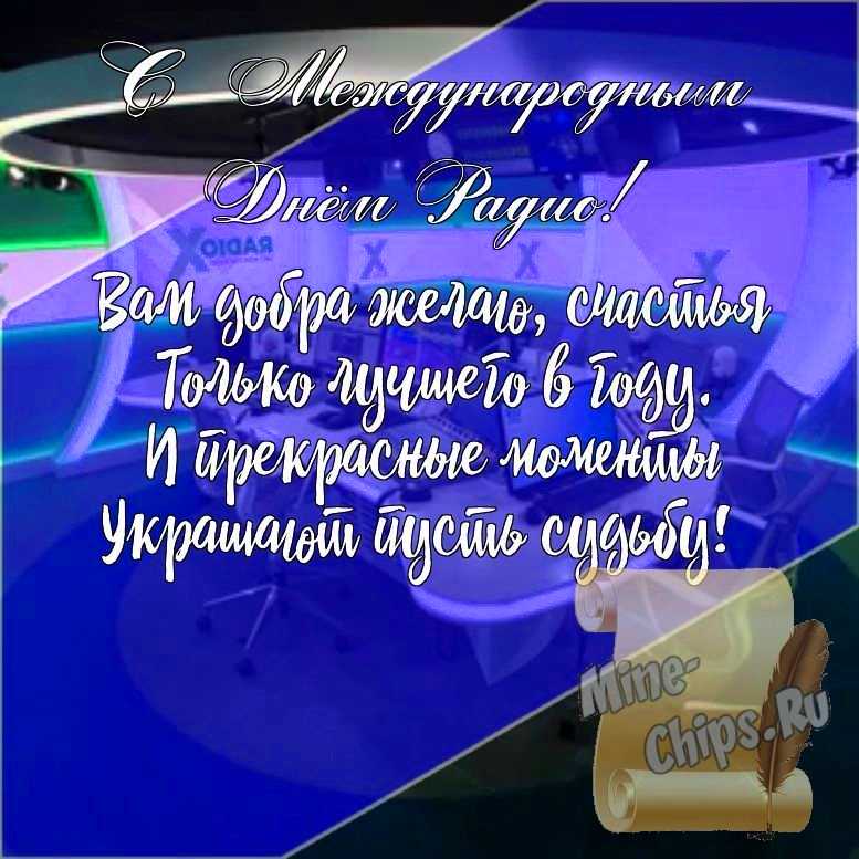 Подарить открытку с международным днем радио, стихи онлайн