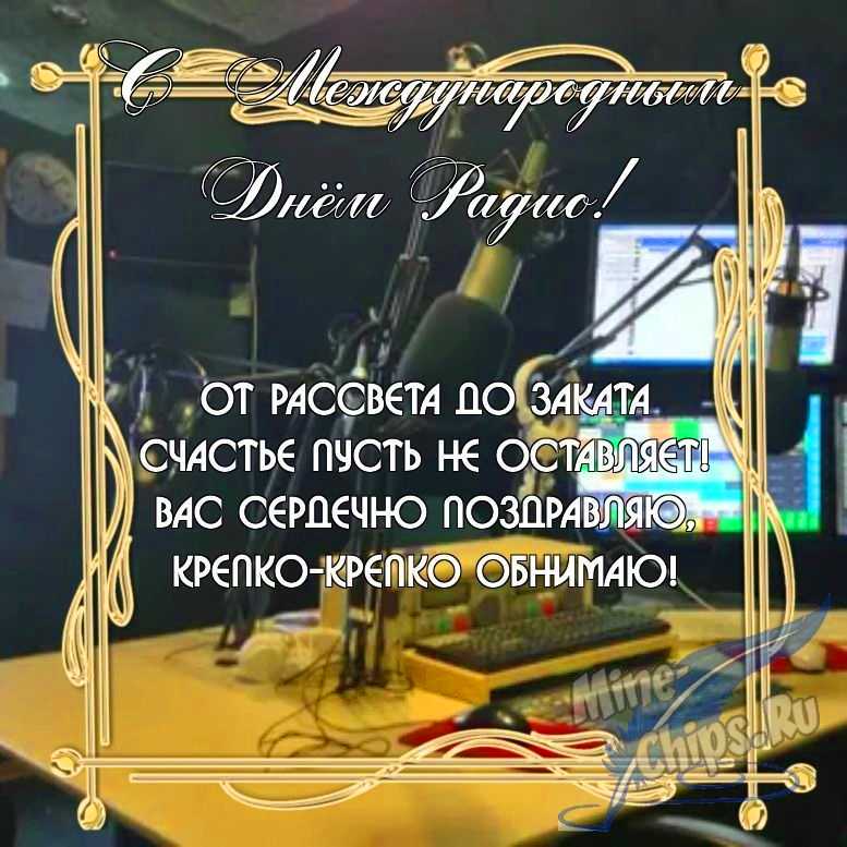 Бесплатно скачать или отправить картинку в международный день радио в прозе