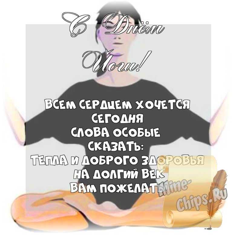 Весёлый текст стихами в день йоги