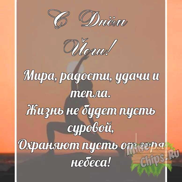 Поздравительная картинка своими словами с днем йоги