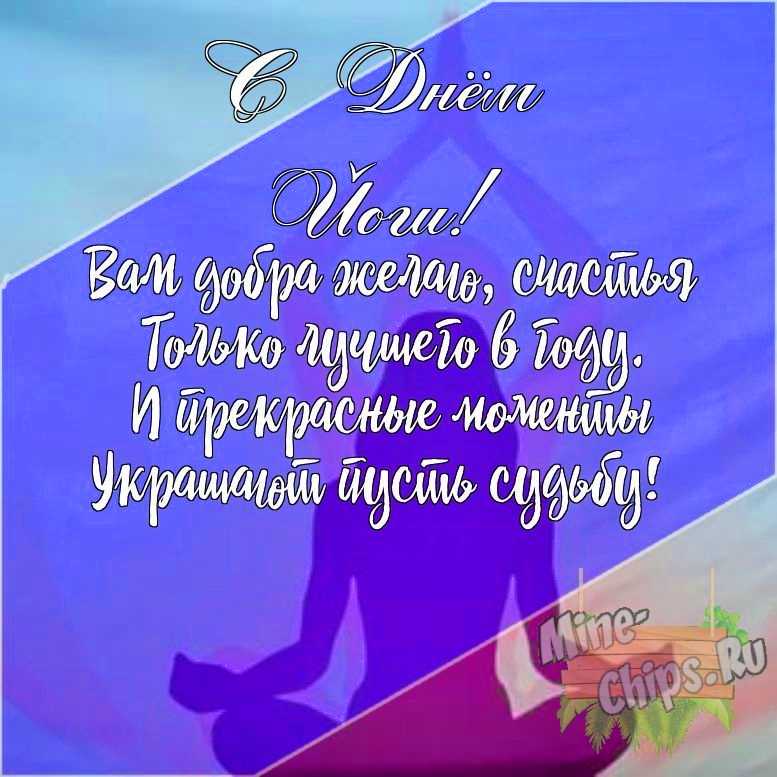 Подарить открытку с днем йоги своими словами онлайн