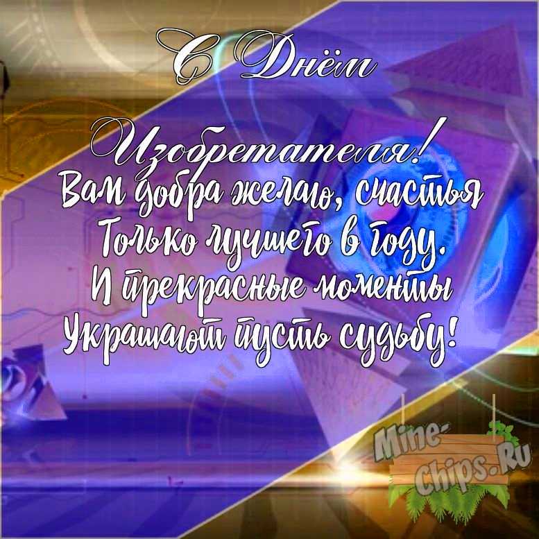 Подарить открытку с днем изобретателя своими словами онлайн