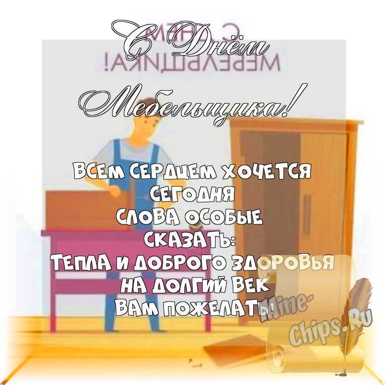 Весёлый текст стихами в день мебельщика