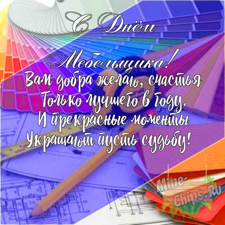 Подарить открытку с днем мебельщика своими словами онлайн
