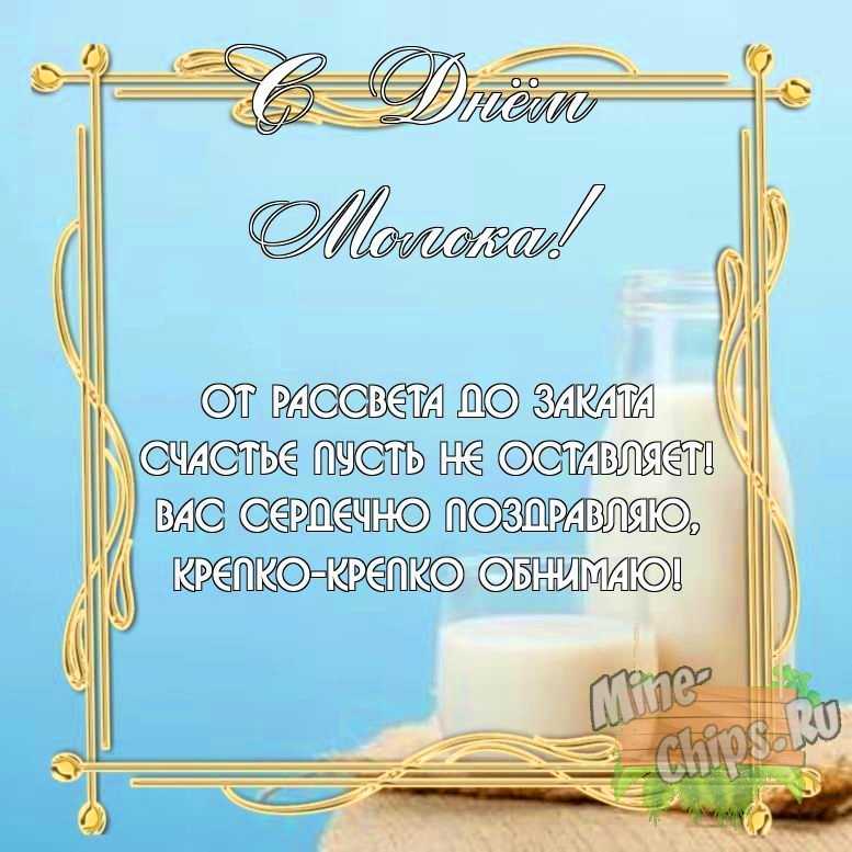 Бесплатно скачать или отправить картинку в день молока своими словами