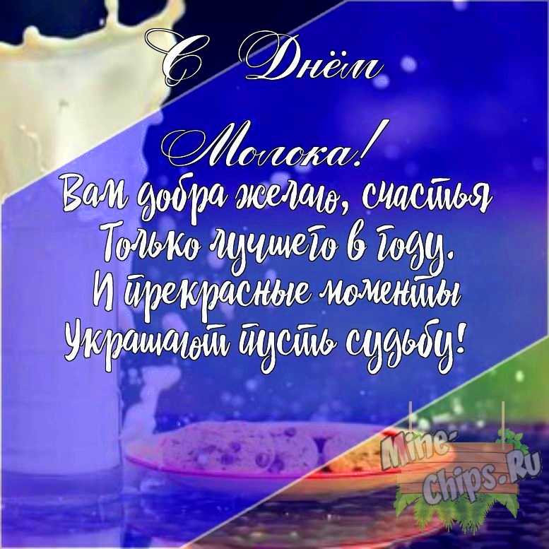 Подарить открытку с днем молока своими словами онлайн