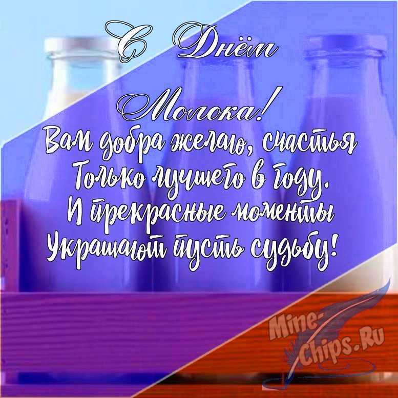 Подарить открытку с днем молока в прозе онлайн