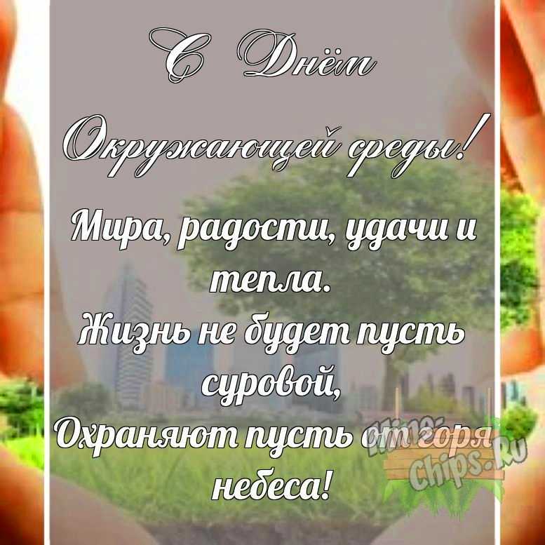 Поздравительная картинка своими словами с днем окружающей среды