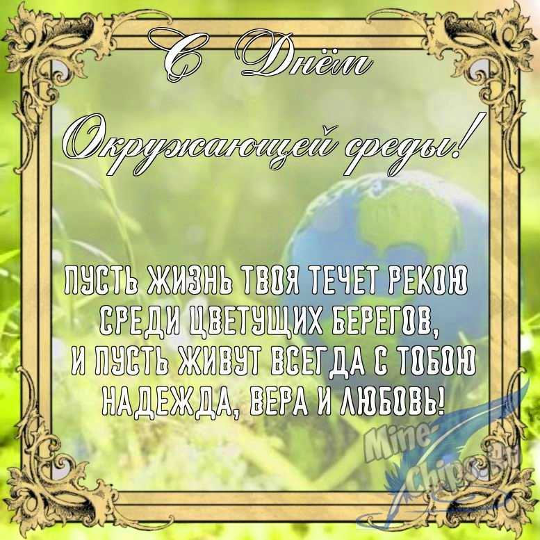 Бесплатно сохранить открытку на день окружающей среды в прозе