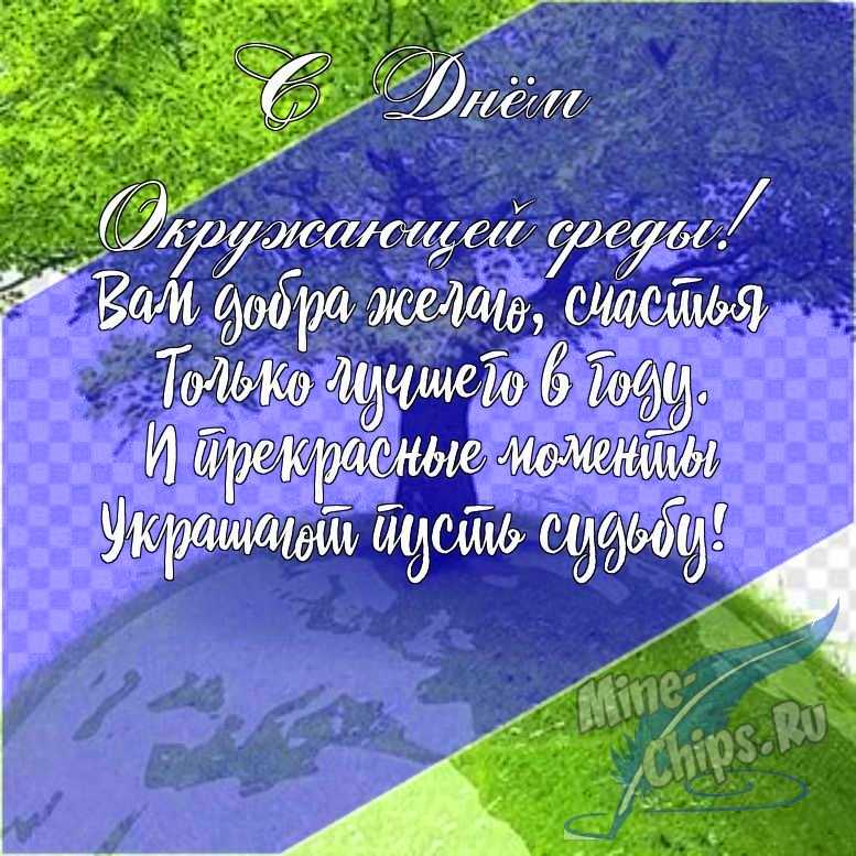 Подарить открытку с днем окружающей среды в прозе онлайн