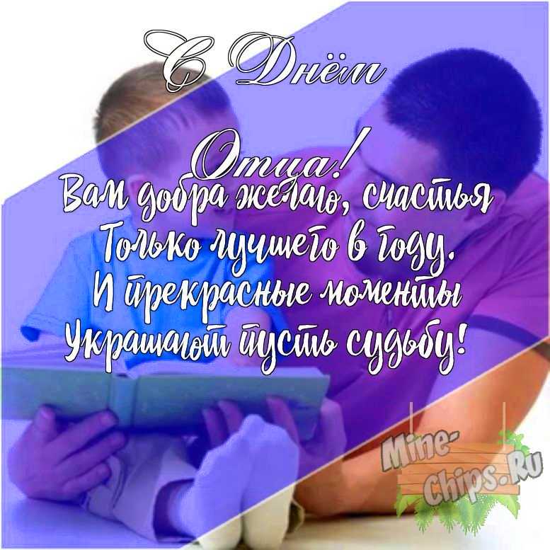 Подарить открытку с днем отца своими словами онлайн