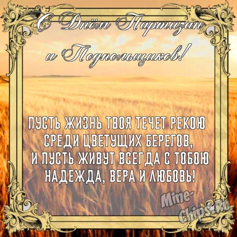 Бесплатно сохранить открытку на день партизан и подпольщиков