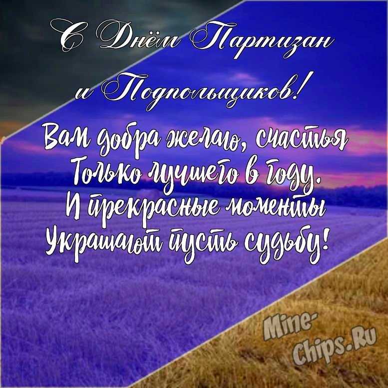 Подарить открытку с днем партизан и подпольщиков онлайн