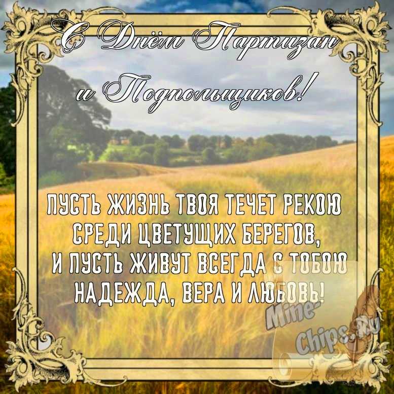 Бесплатно сохранить открытку на день партизан и подпольщиков, стихи