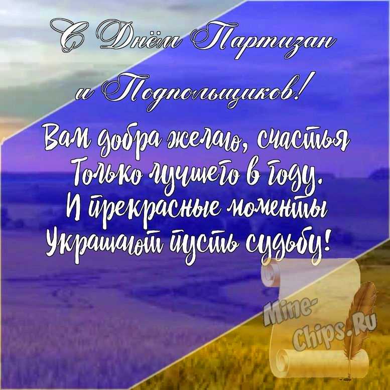 Подарить открытку с днем партизан и подпольщиков, стихи онлайн