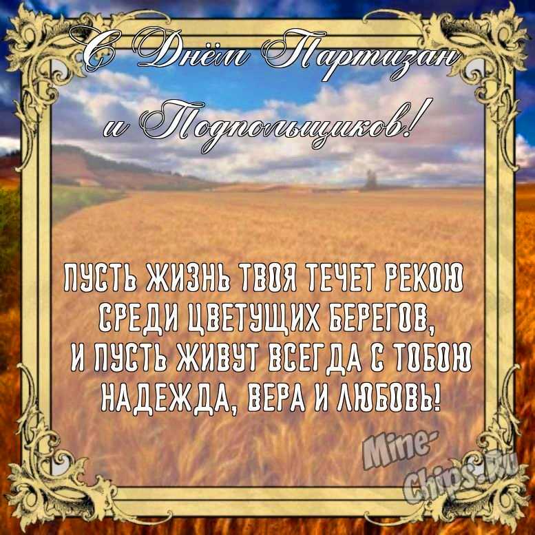 Бесплатно сохранить открытку на день партизан и подпольщиков своими словами