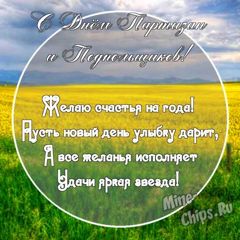 Картинка с поздравительными словами в честь дня партизан и подпольщиков, в свободной форме, своими словами