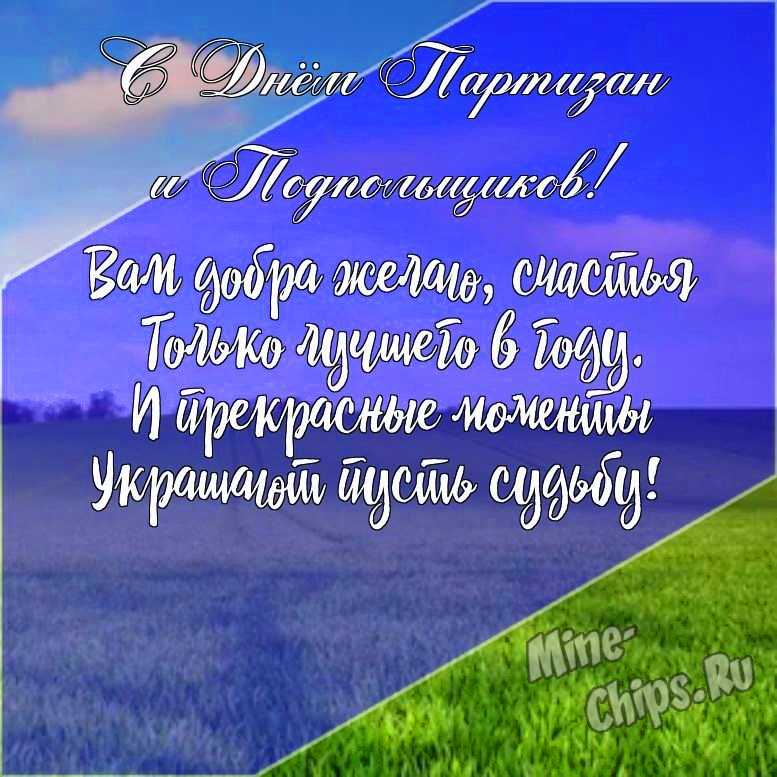 Подарить открытку с днем партизан и подпольщиков своими словами онлайн