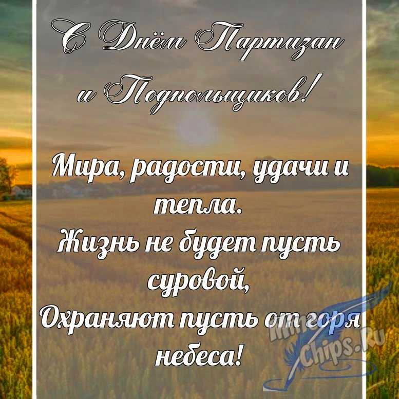 Поздравительная картинка в прозе с днем партизан и подпольщиков