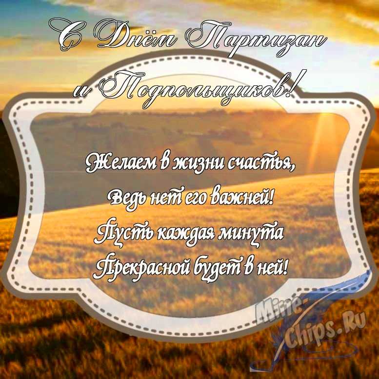 Картинка с поздравлением в прозе на день партизан и подпольщиков с красивой рамкой