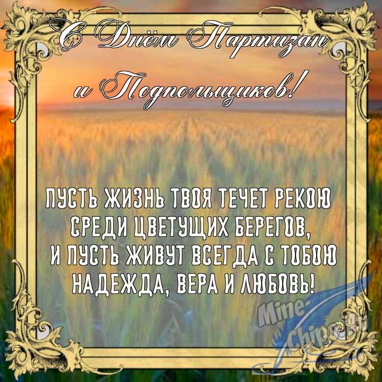 Бесплатно сохранить открытку на день партизан и подпольщиков в прозе