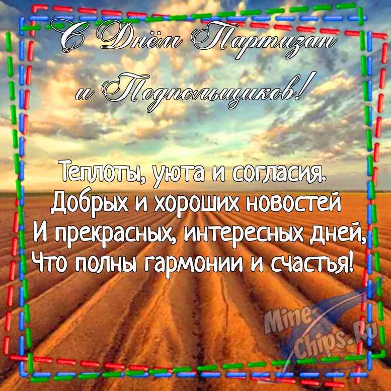 Картинка для поздравления с днем партизан и подпольщиков в прозе