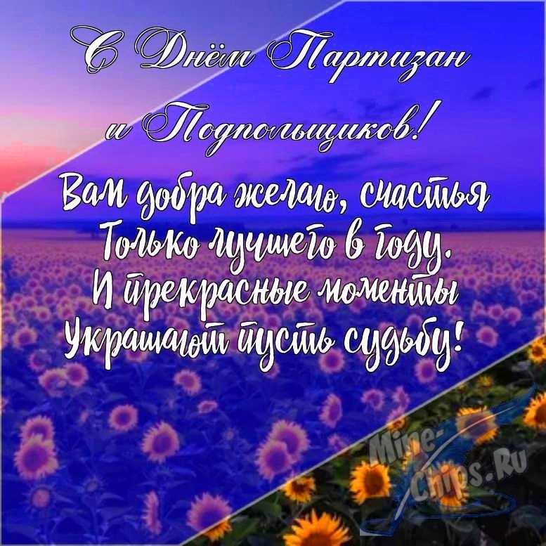 Подарить открытку с днем партизан и подпольщиков в прозе онлайн