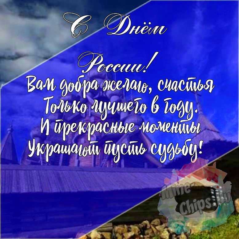 Подарить красивую открытку с днем России онлайн