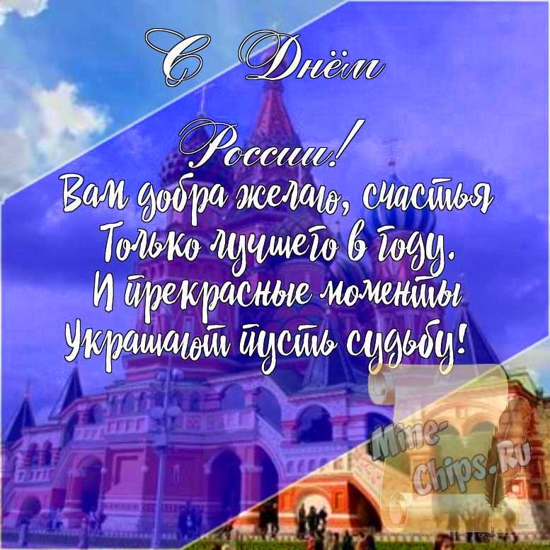 Подарить открытку с днем России, стихи онлайн